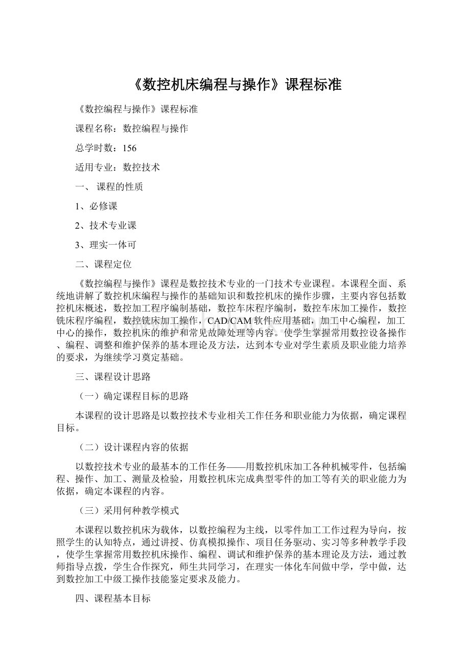 《数控机床编程与操作》课程标准.docx_第1页