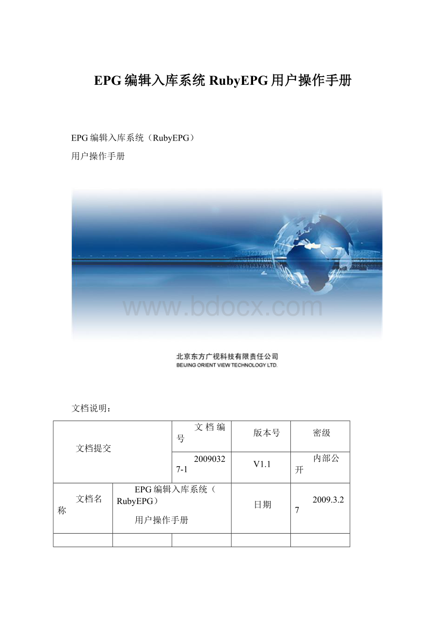 EPG编辑入库系统RubyEPG用户操作手册Word文档下载推荐.docx_第1页