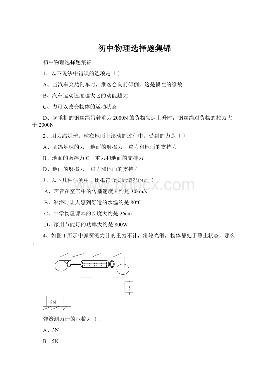 初中物理选择题集锦Word文档格式.docx_第1页