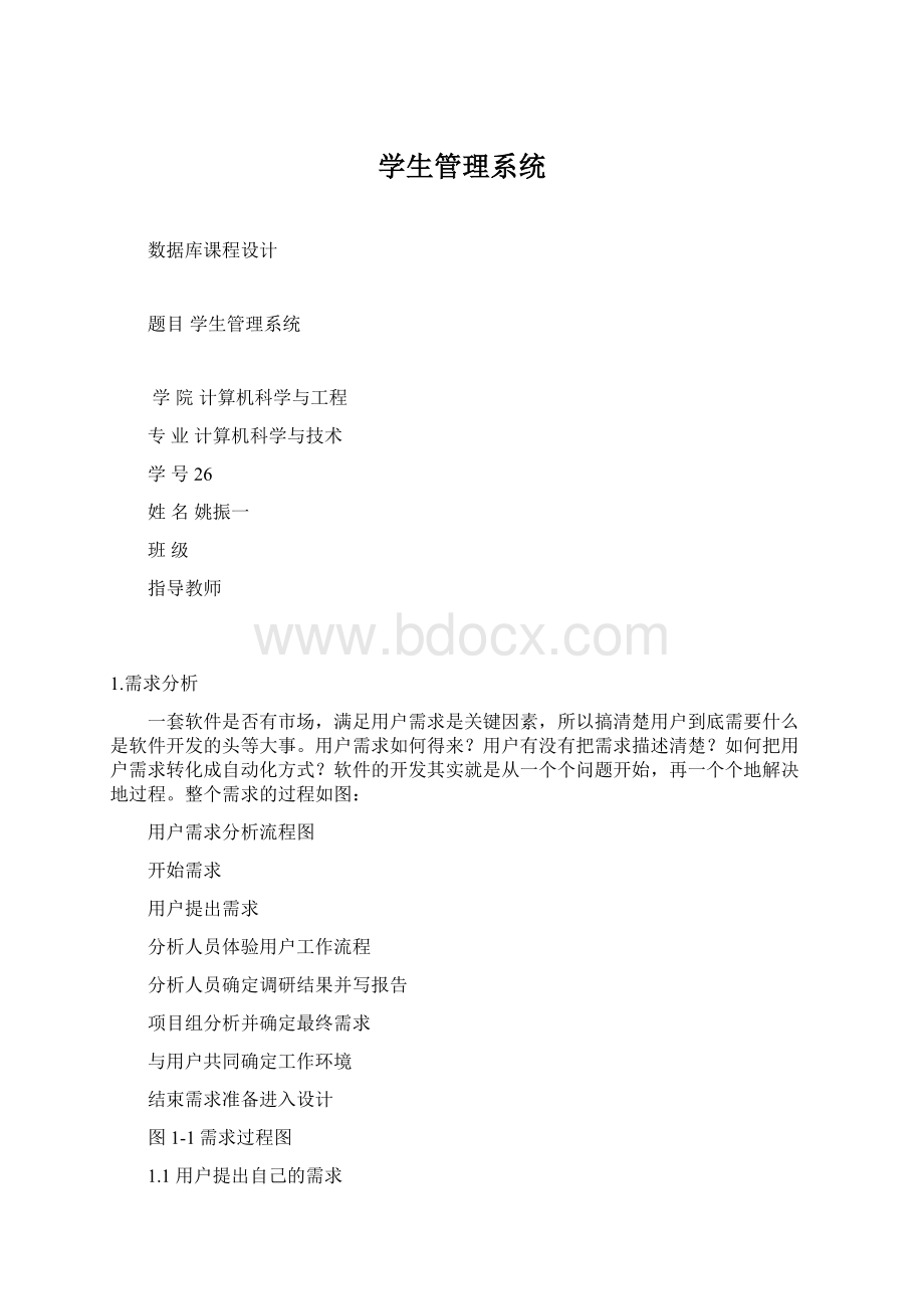 学生管理系统.docx_第1页