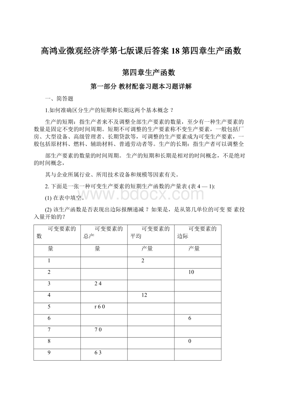 高鸿业微观经济学第七版课后答案18第四章生产函数Word文档格式.docx