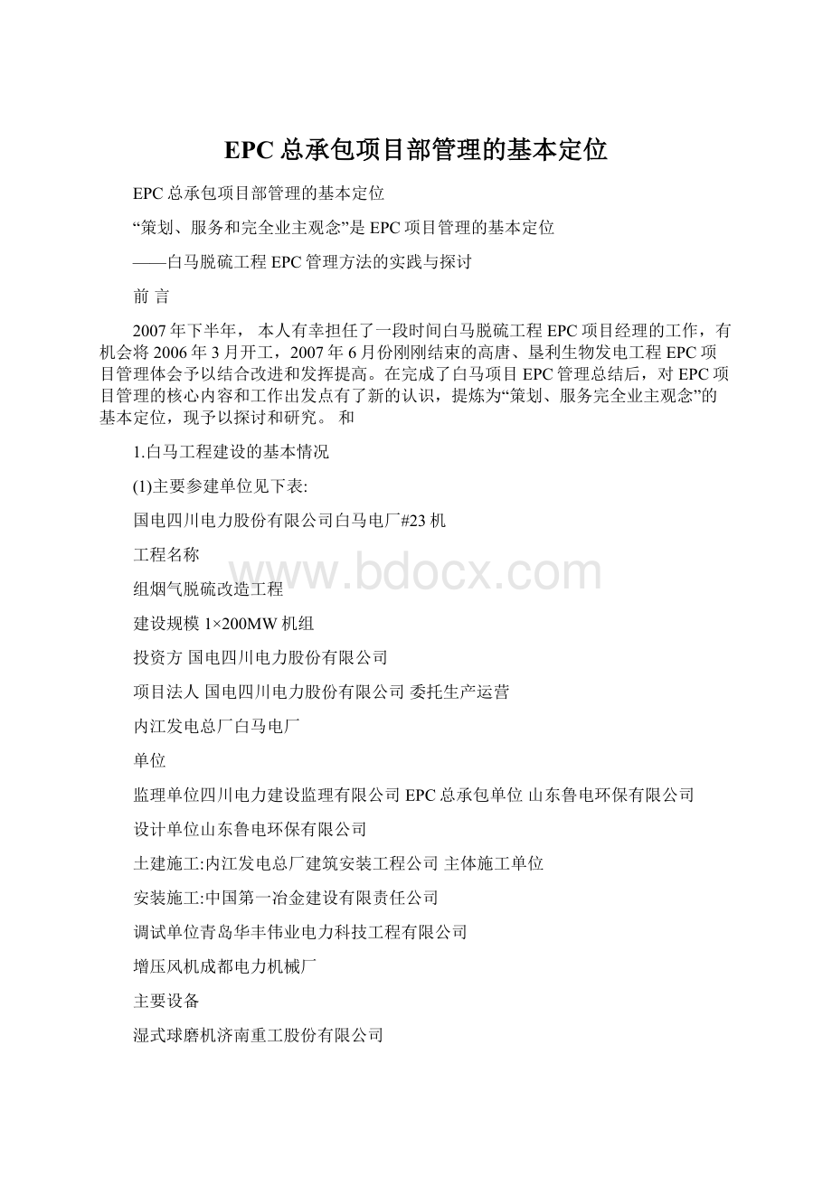 EPC总承包项目部管理的基本定位Word格式.docx