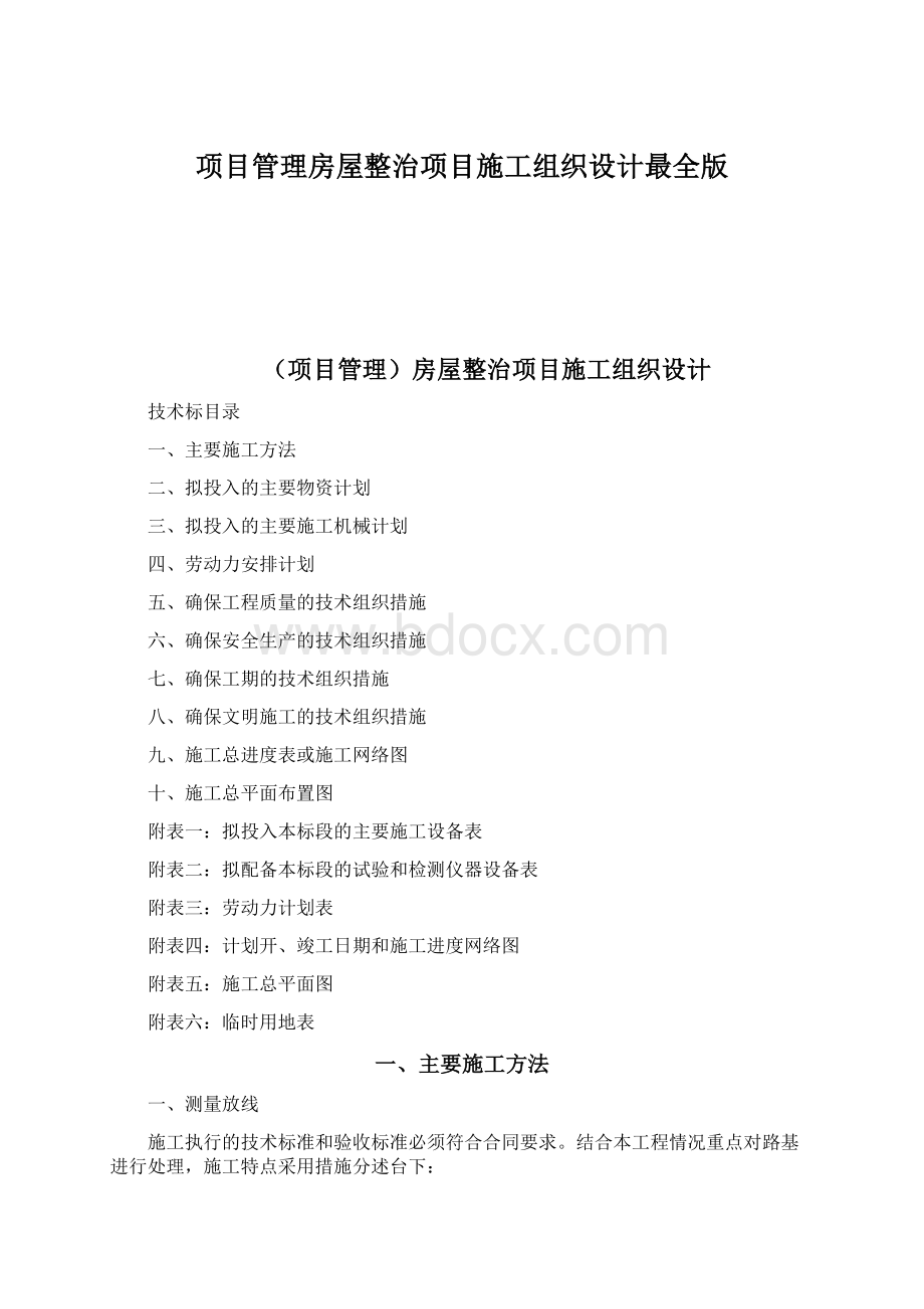 项目管理房屋整治项目施工组织设计最全版.docx_第1页