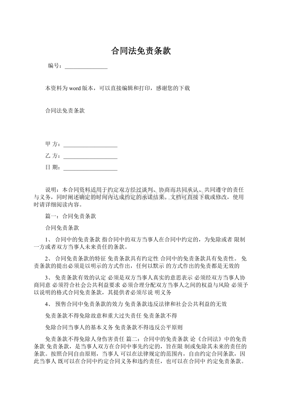 合同法免责条款.docx_第1页