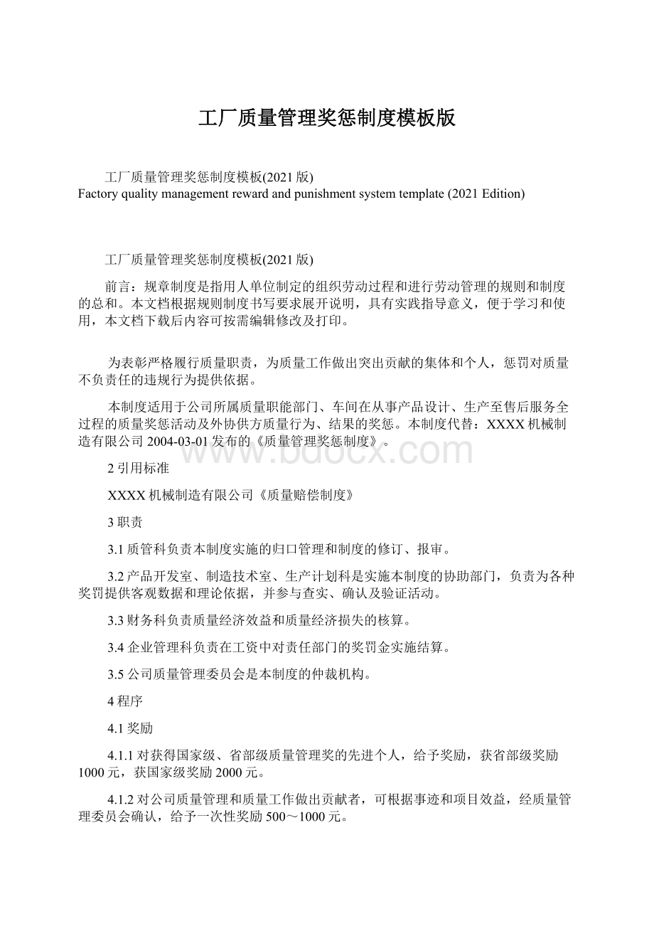 工厂质量管理奖惩制度模板版.docx