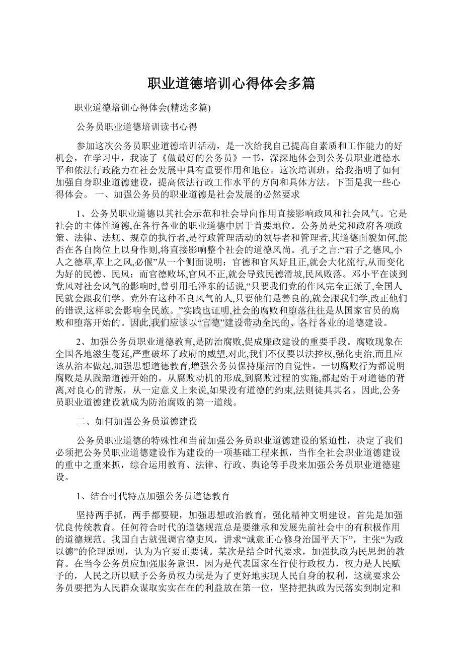 职业道德培训心得体会多篇Word文件下载.docx_第1页