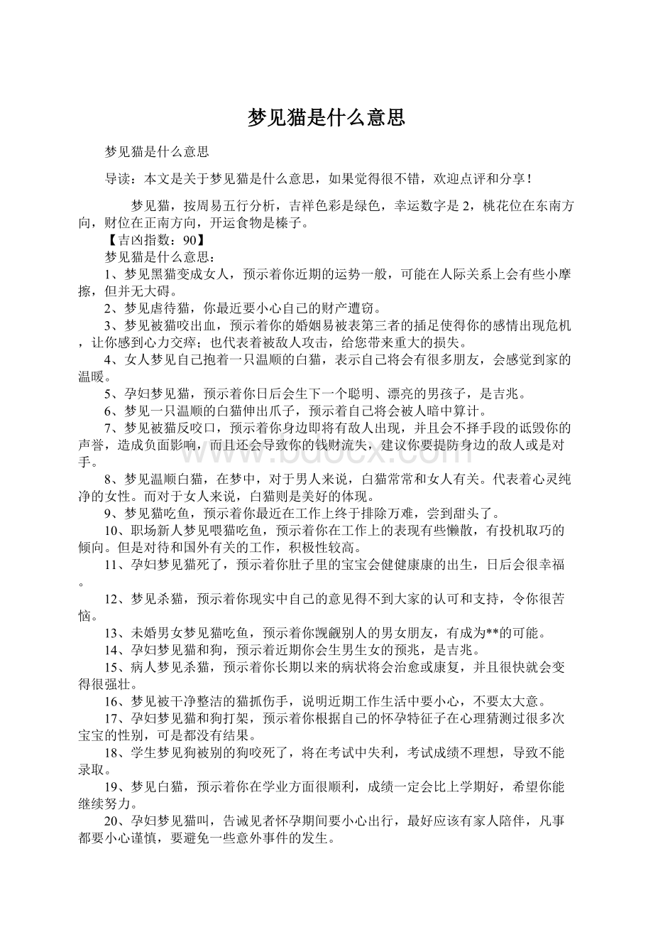 梦见猫是什么意思.docx_第1页