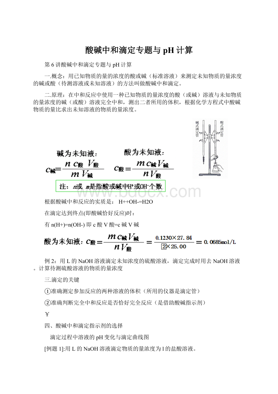 酸碱中和滴定专题与pH计算.docx_第1页