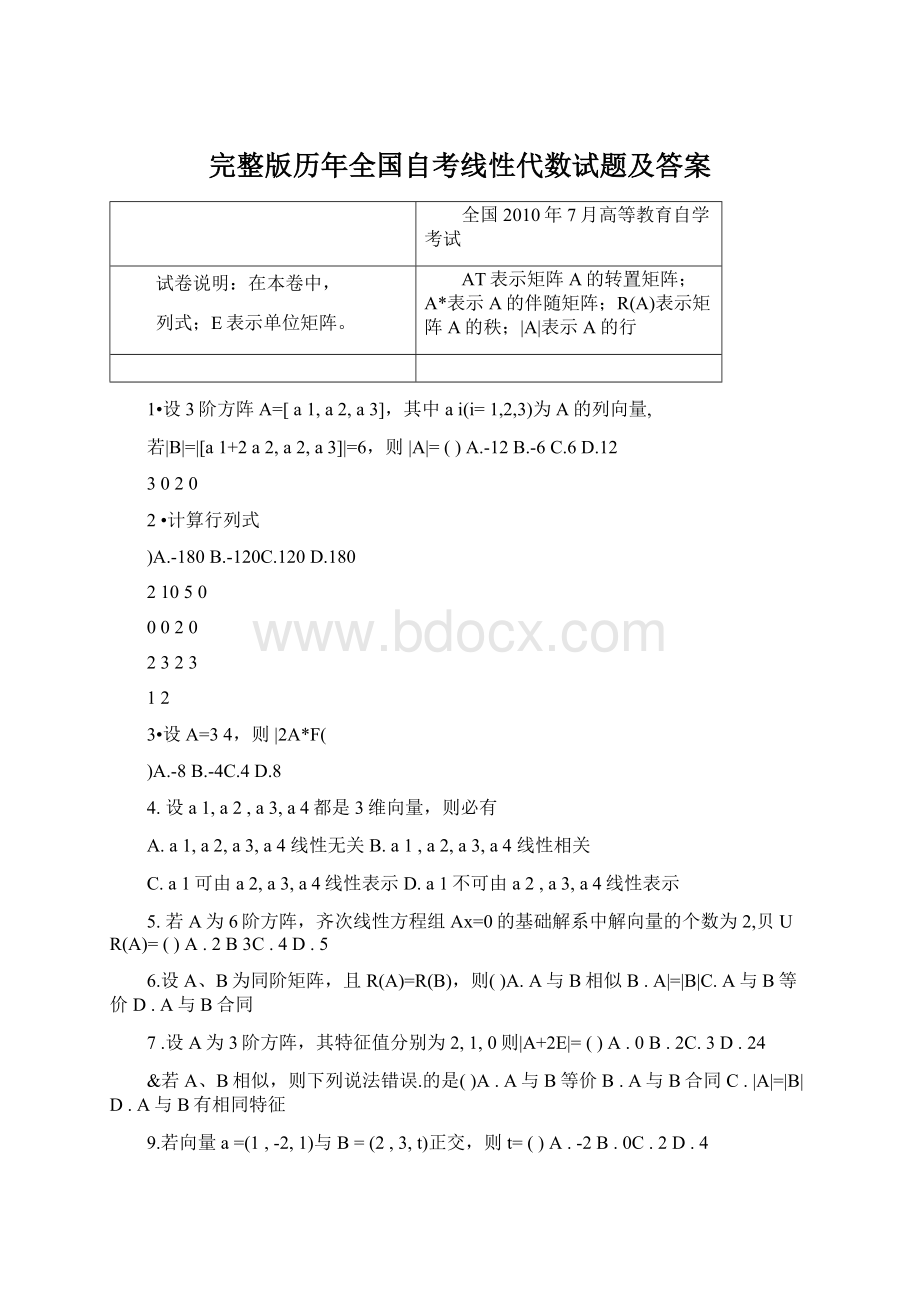 完整版历年全国自考线性代数试题及答案.docx_第1页