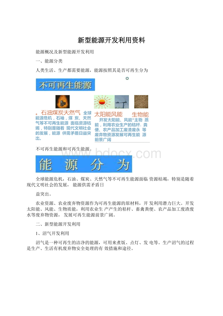 新型能源开发利用资料Word文件下载.docx_第1页