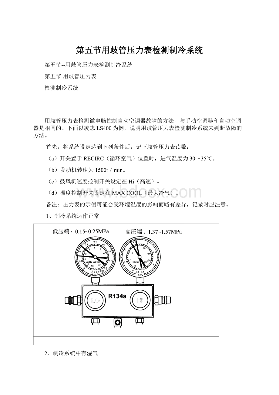 第五节用歧管压力表检测制冷系统.docx