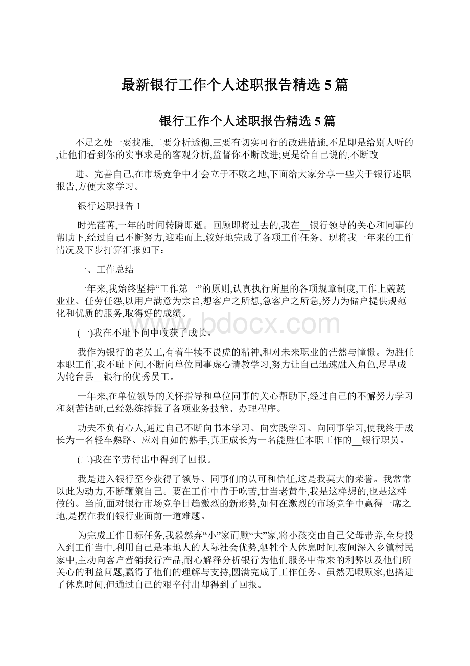 最新银行工作个人述职报告精选5篇.docx