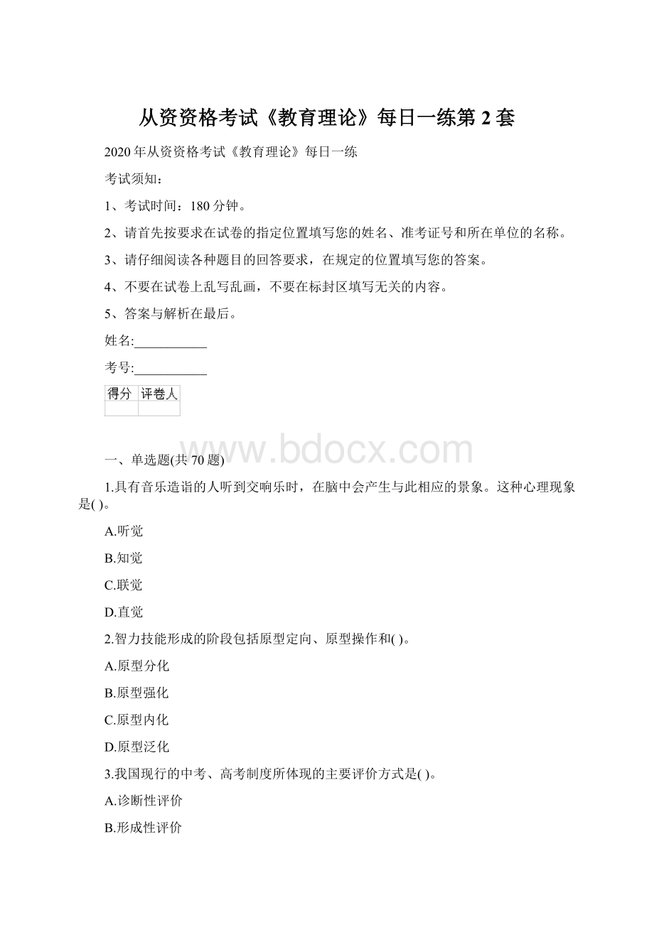 从资资格考试《教育理论》每日一练第2套Word格式文档下载.docx