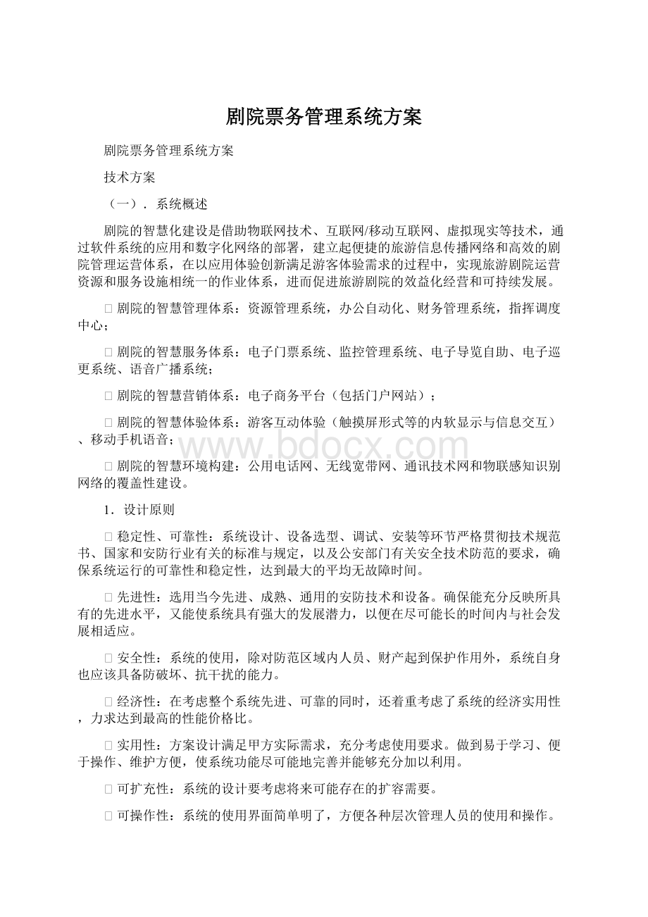 剧院票务管理系统方案Word格式文档下载.docx