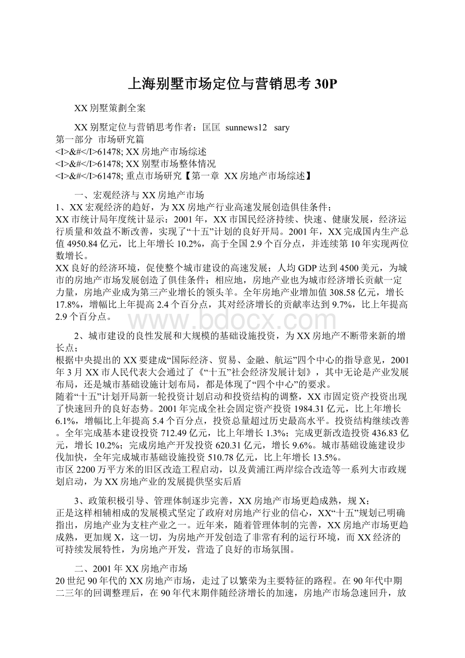 上海别墅市场定位与营销思考30PWord文档下载推荐.docx