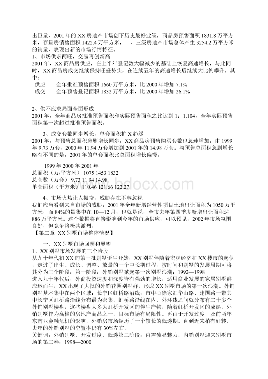 上海别墅市场定位与营销思考30PWord文档下载推荐.docx_第2页