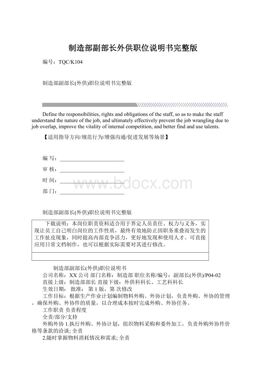 制造部副部长外供职位说明书完整版.docx