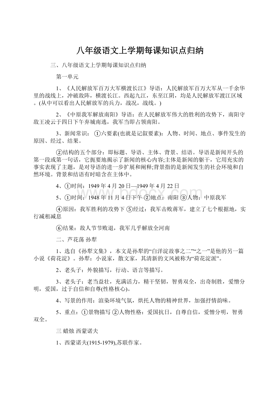 八年级语文上学期每课知识点归纳.docx_第1页