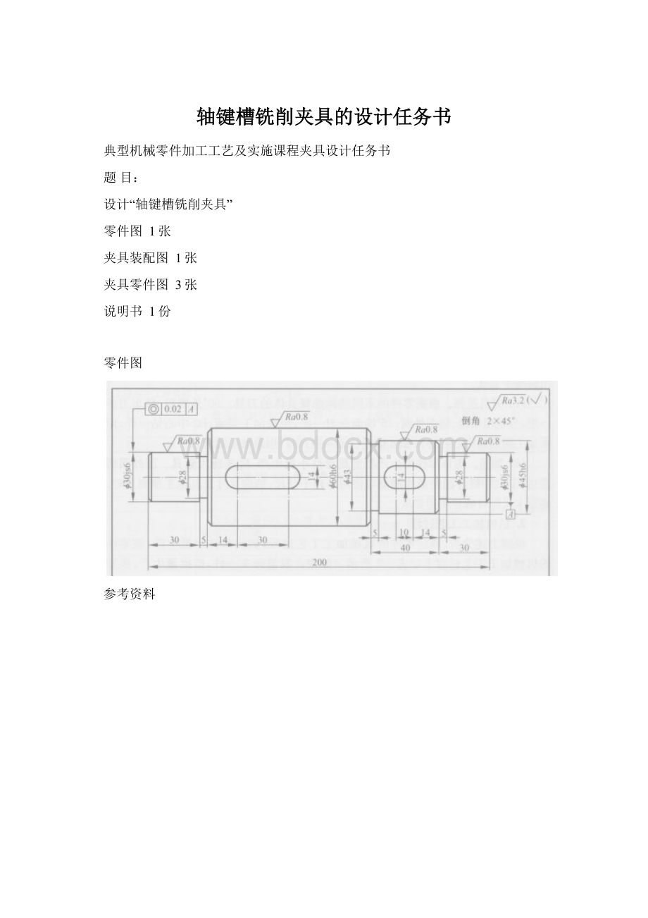 轴键槽铣削夹具的设计任务书Word文件下载.docx