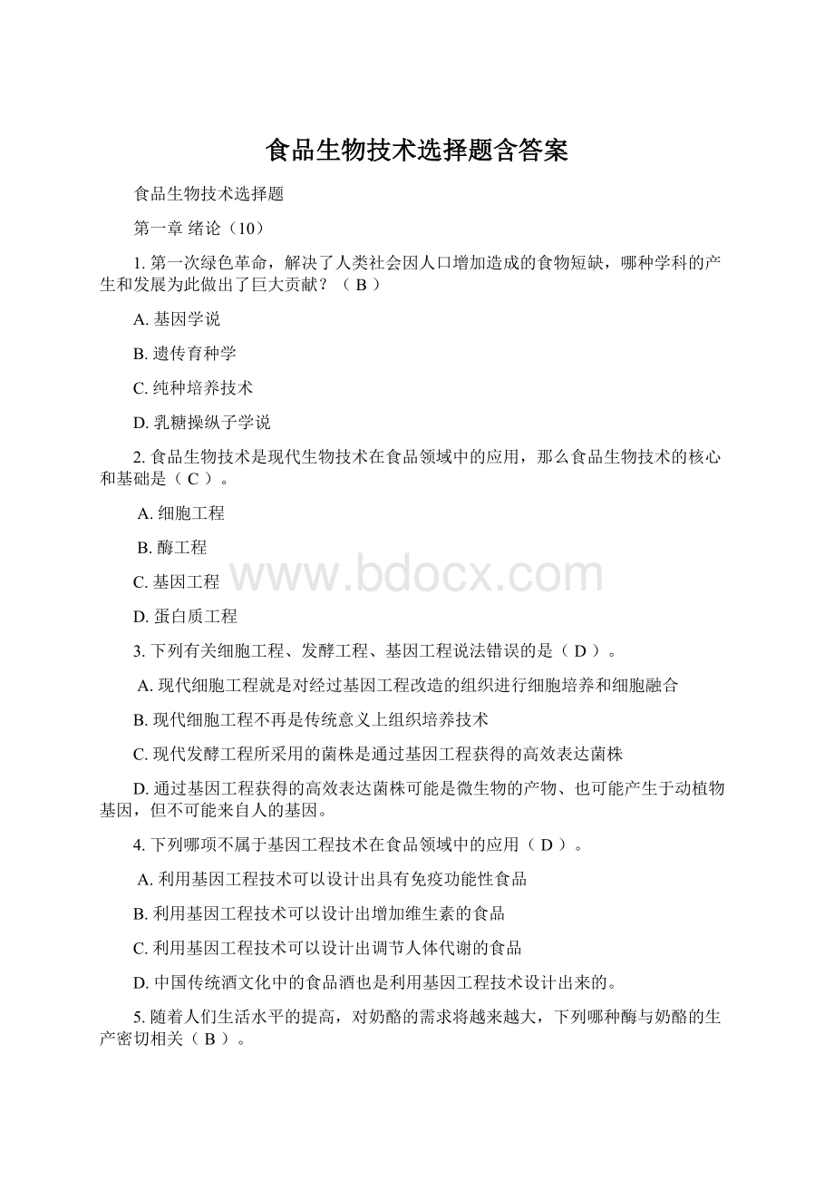 食品生物技术选择题含答案.docx