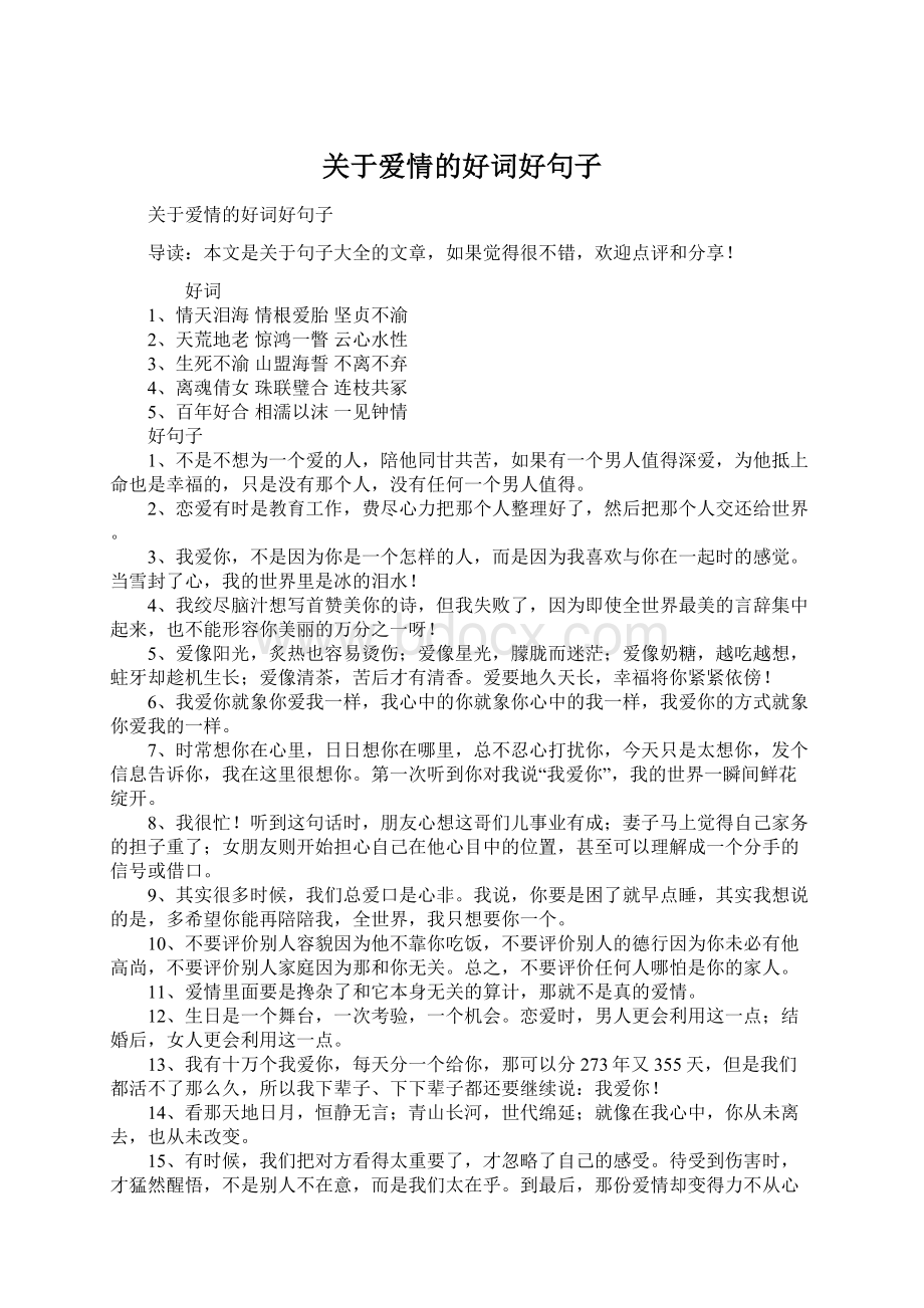 关于爱情的好词好句子Word文档下载推荐.docx