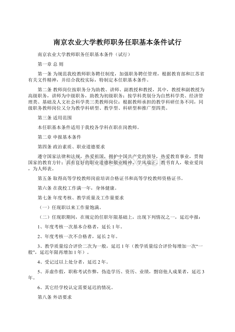 南京农业大学教师职务任职基本条件试行.docx_第1页