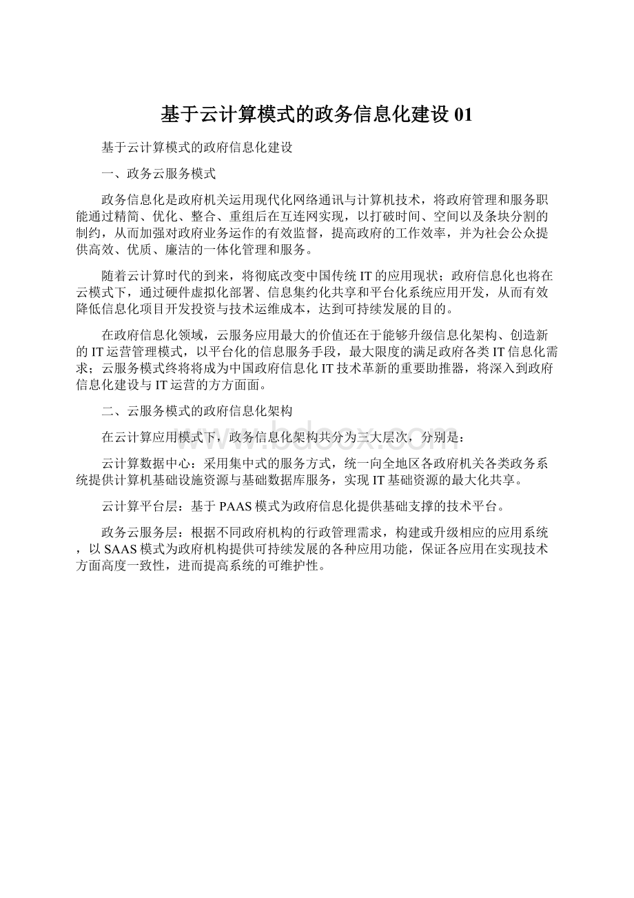 基于云计算模式的政务信息化建设01.docx