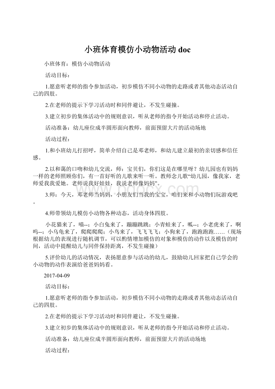 小班体育模仿小动物活动doc.docx