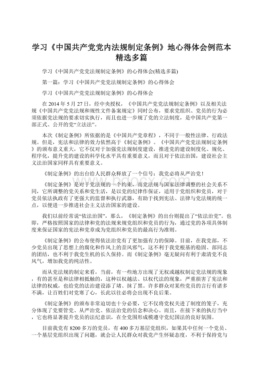 学习《中国共产党党内法规制定条例》地心得体会例范本精选多篇Word文件下载.docx_第1页