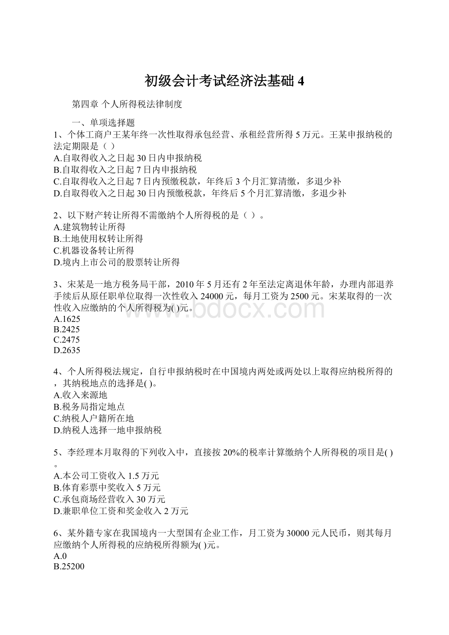 初级会计考试经济法基础4文档格式.docx_第1页