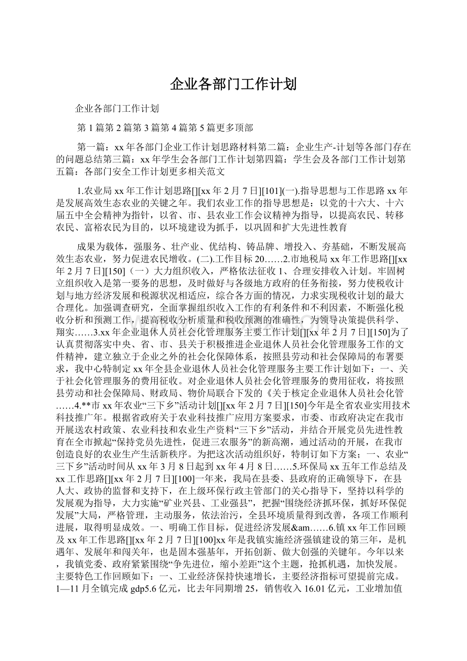 企业各部门工作计划.docx_第1页