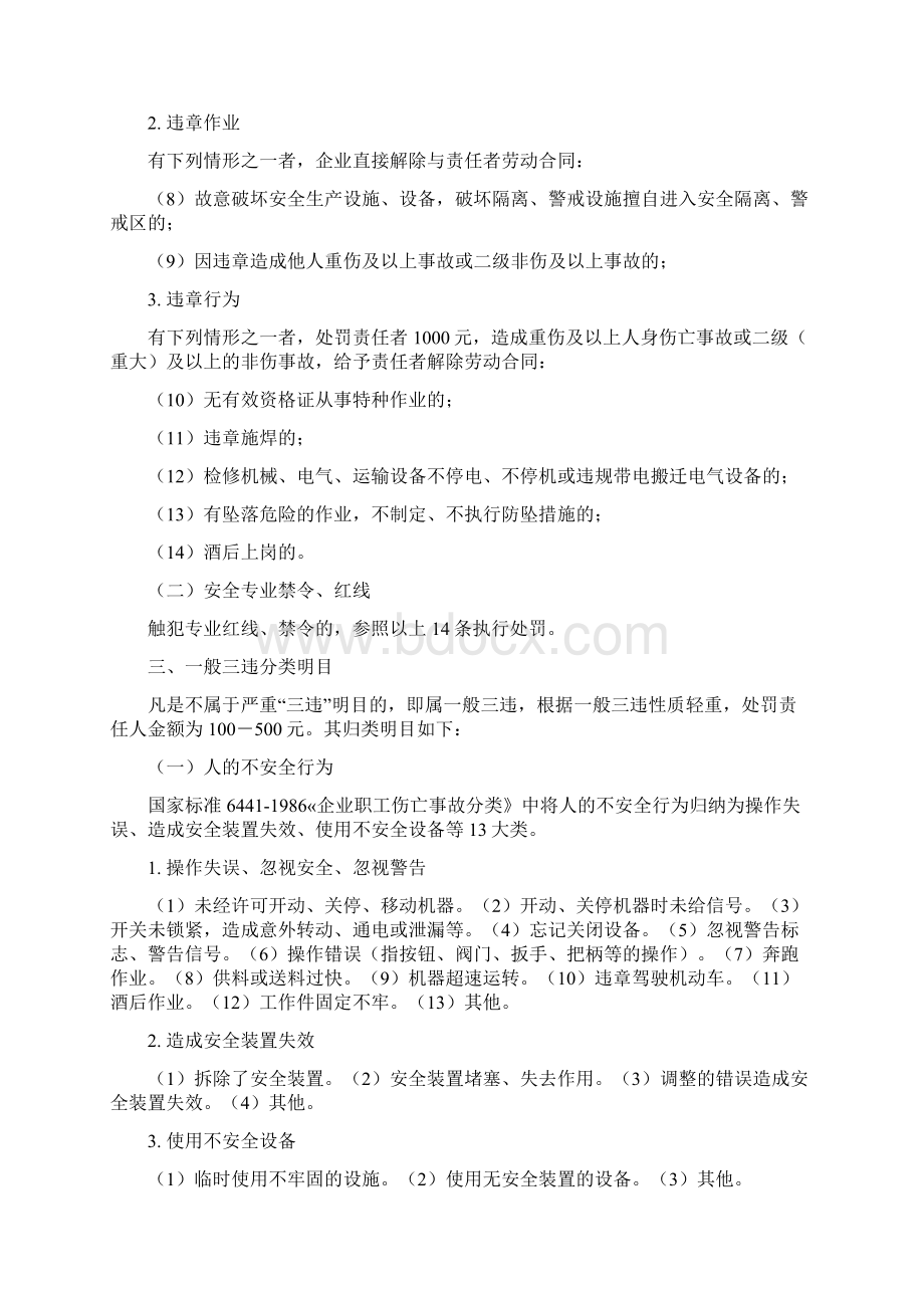 安全生产员工三违分类及处罚管理规定汇总Word文档下载推荐.docx_第2页