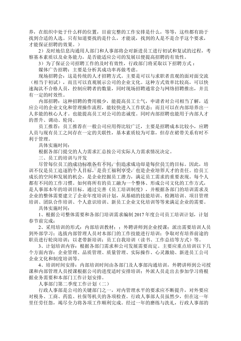 人事部门第二季度工作计划Word文档下载推荐.docx_第2页