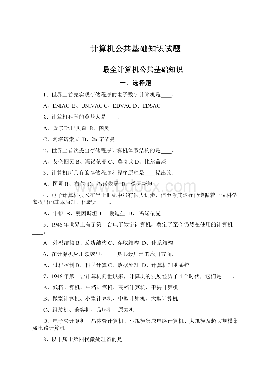 计算机公共基础知识试题Word文件下载.docx