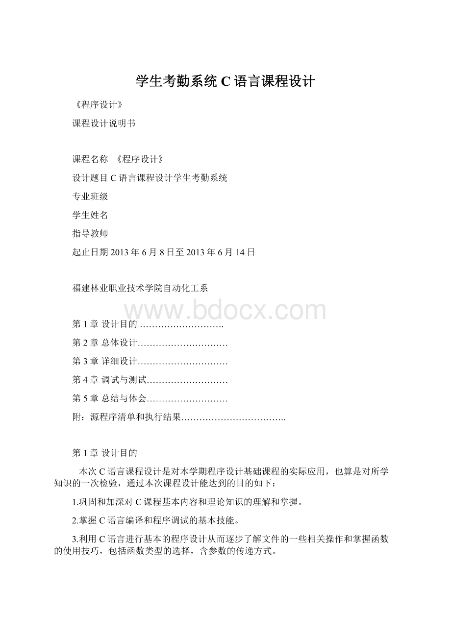 学生考勤系统C语言课程设计.docx