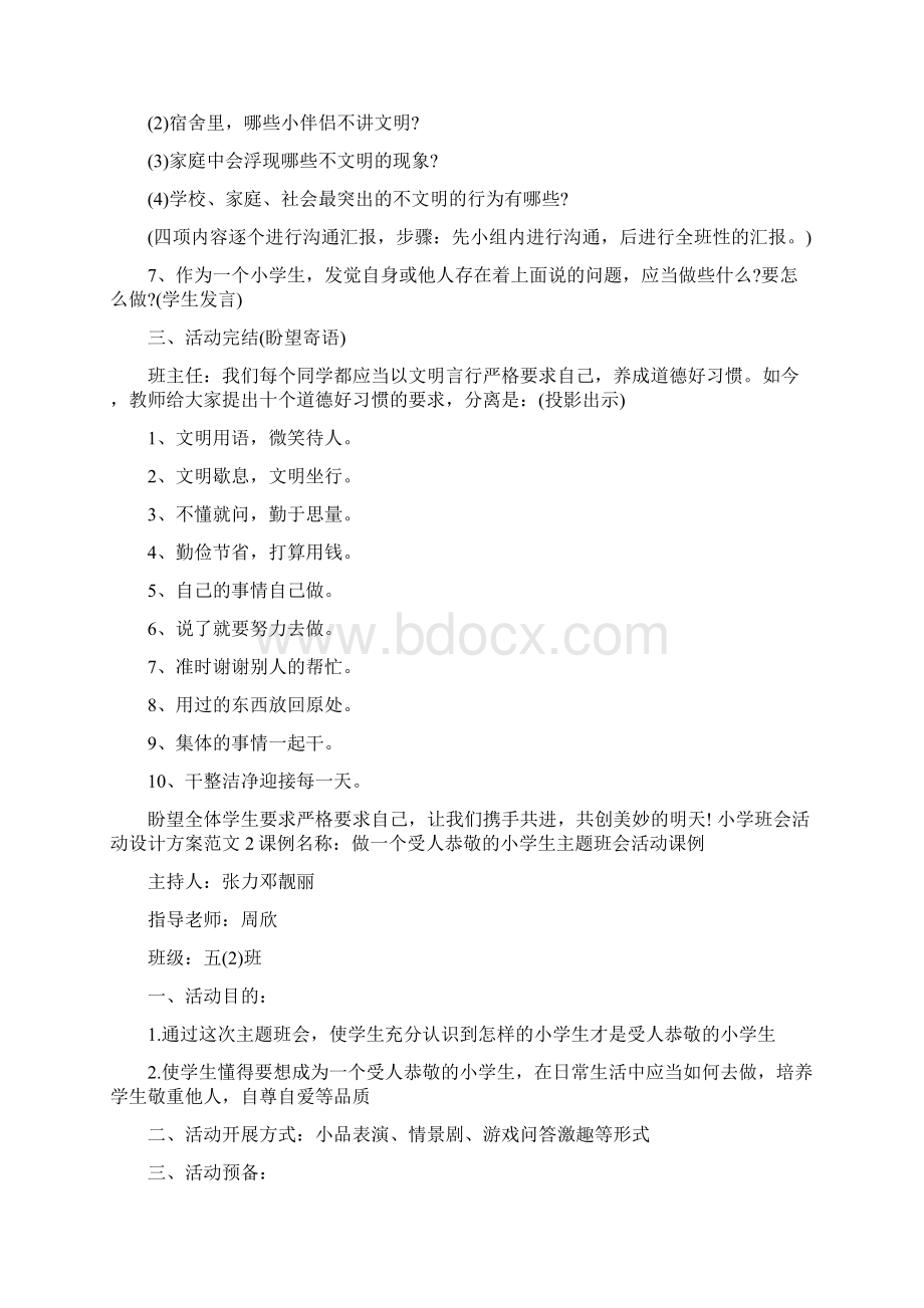 小学班会活动设计方案共6篇Word文档格式.docx_第2页