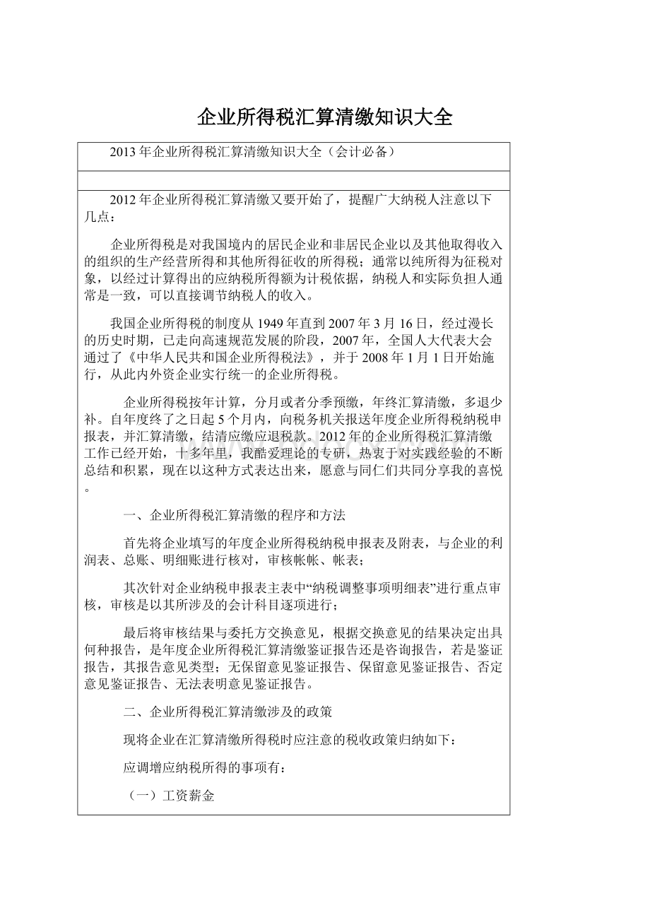 企业所得税汇算清缴知识大全.docx_第1页