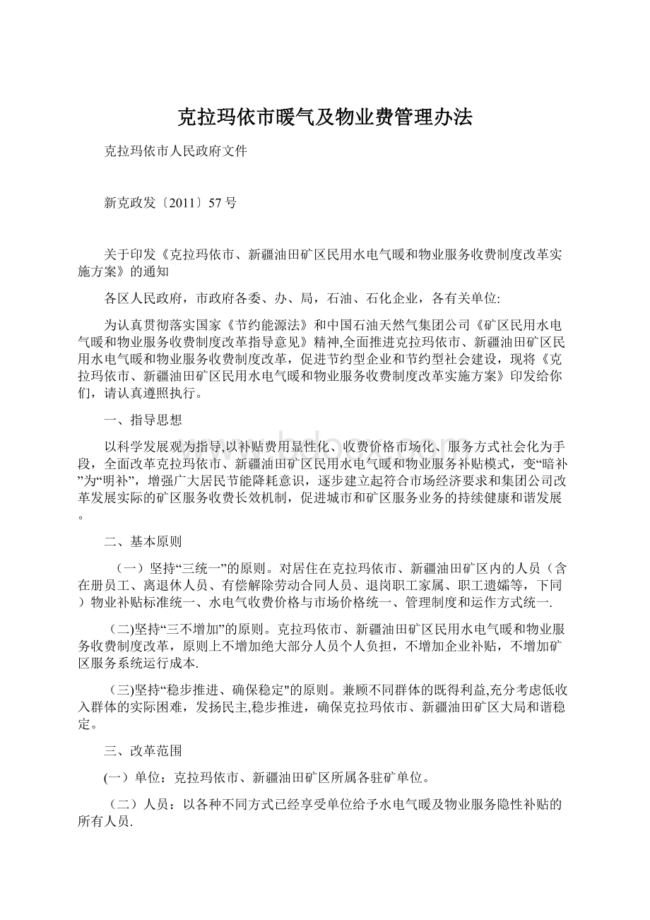 克拉玛依市暖气及物业费管理办法.docx_第1页