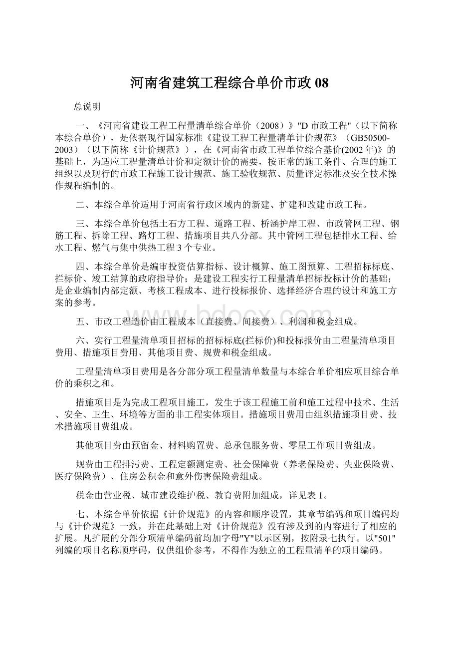 河南省建筑工程综合单价市政08Word文件下载.docx