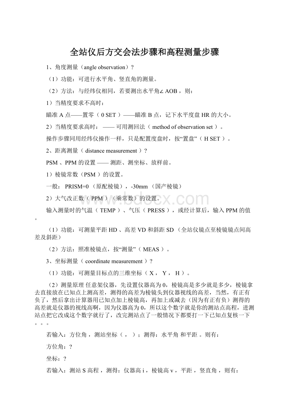 全站仪后方交会法步骤和高程测量步骤.docx_第1页