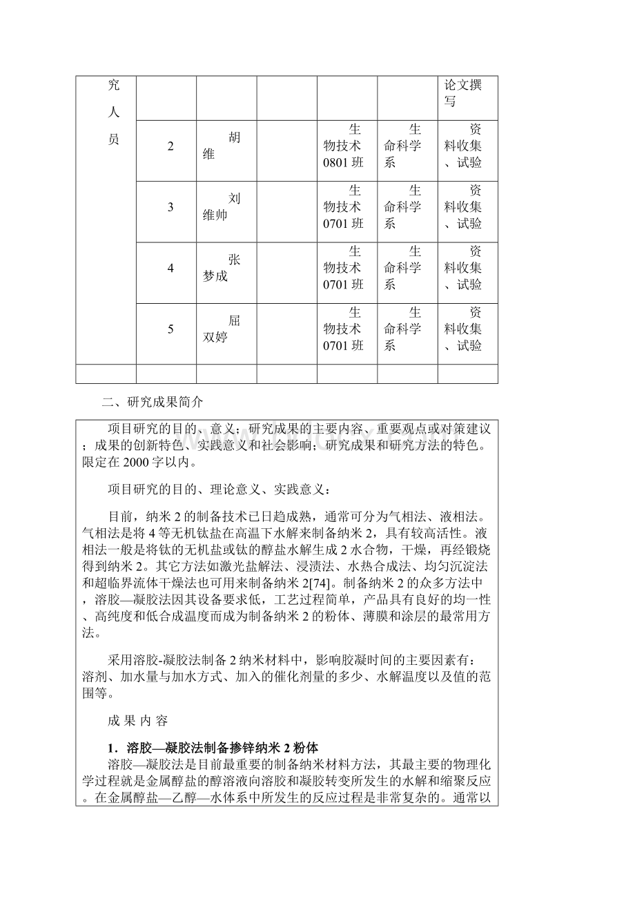 湖南大学生研究性学习和创新性试验计划项目结题报告项目名称Word文档格式.docx_第2页