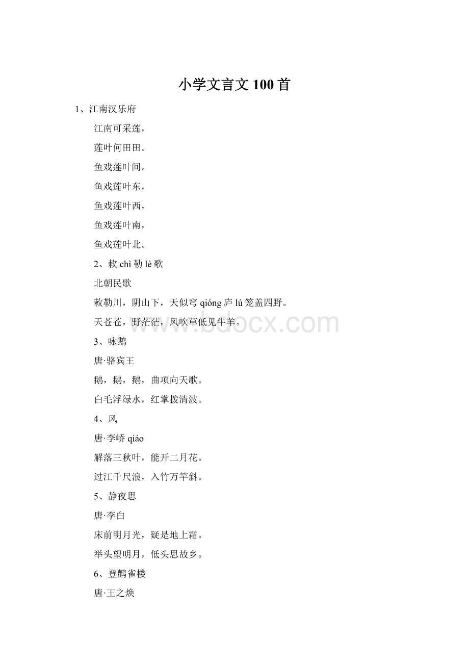 小学文言文100首Word下载.docx