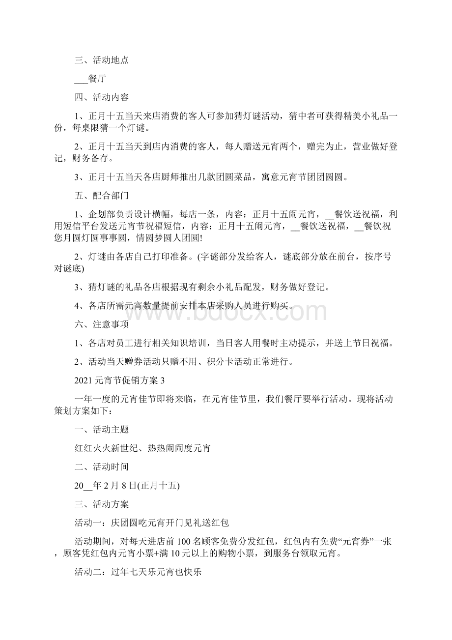 元宵节促销商品活动方案必备.docx_第3页