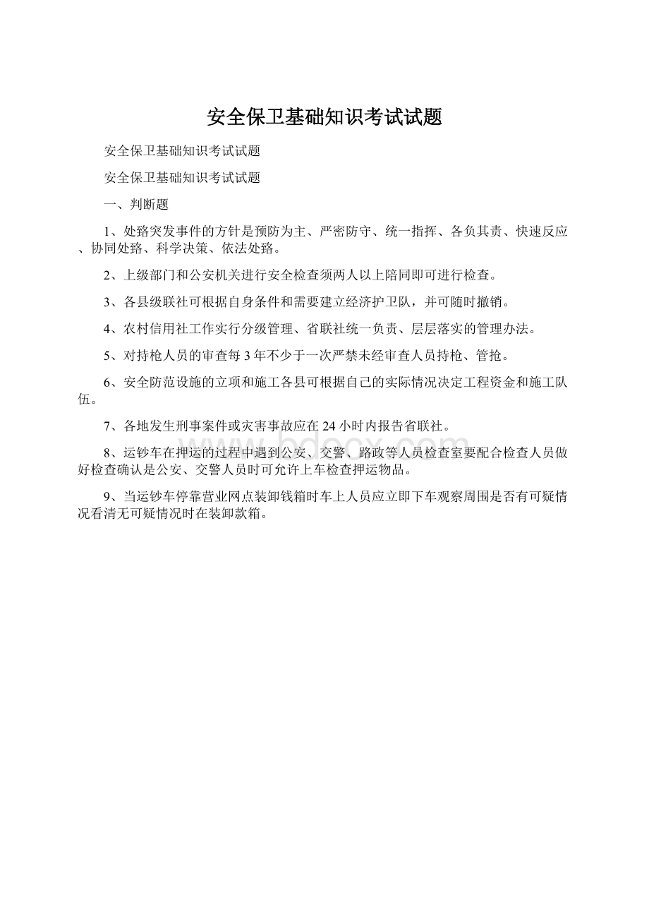 安全保卫基础知识考试试题Word格式文档下载.docx_第1页