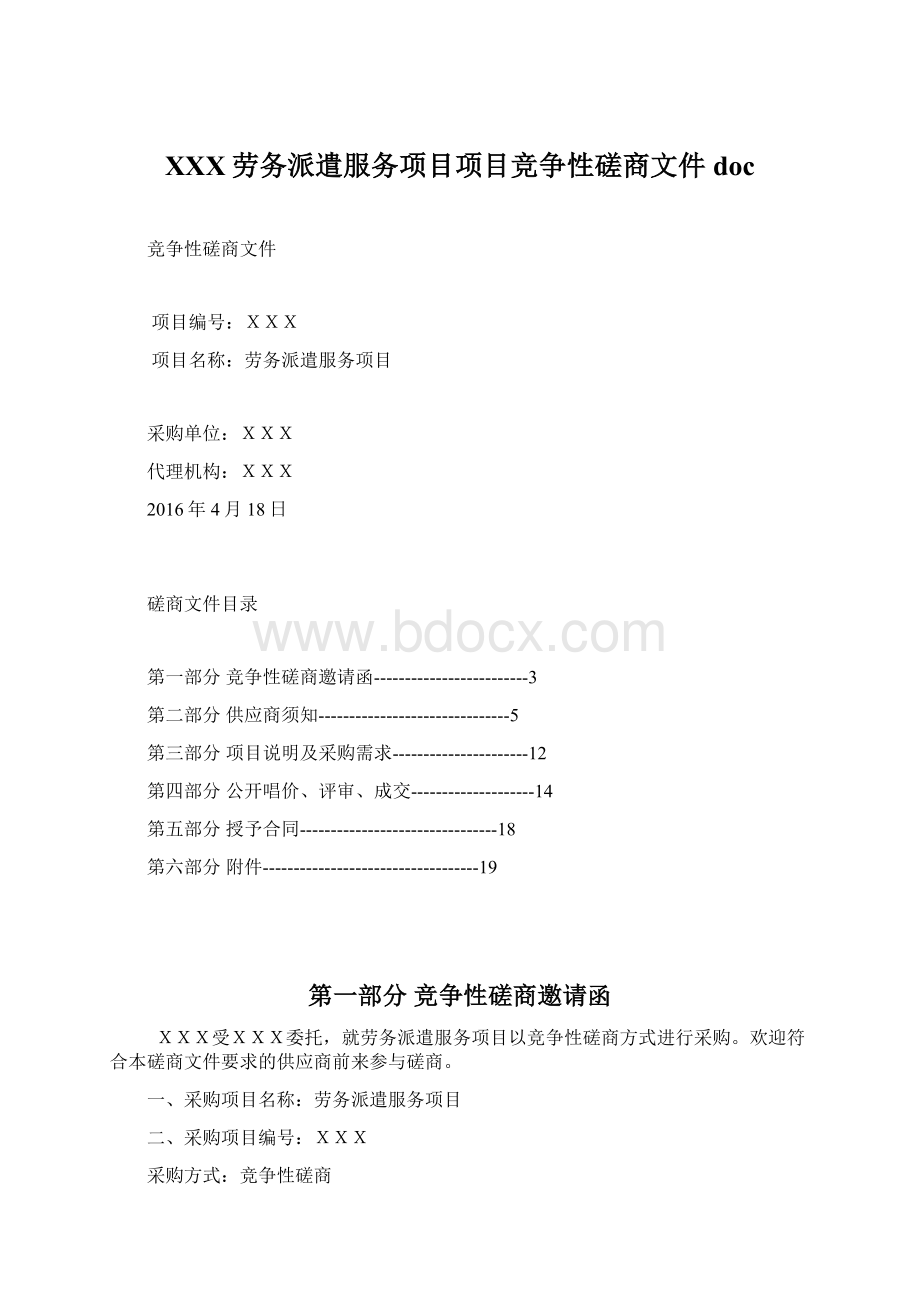 XXX劳务派遣服务项目项目竞争性磋商文件doc.docx