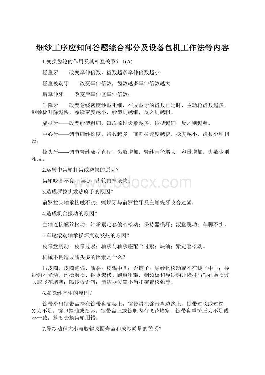 细纱工序应知问答题综合部分及设备包机工作法等内容.docx_第1页