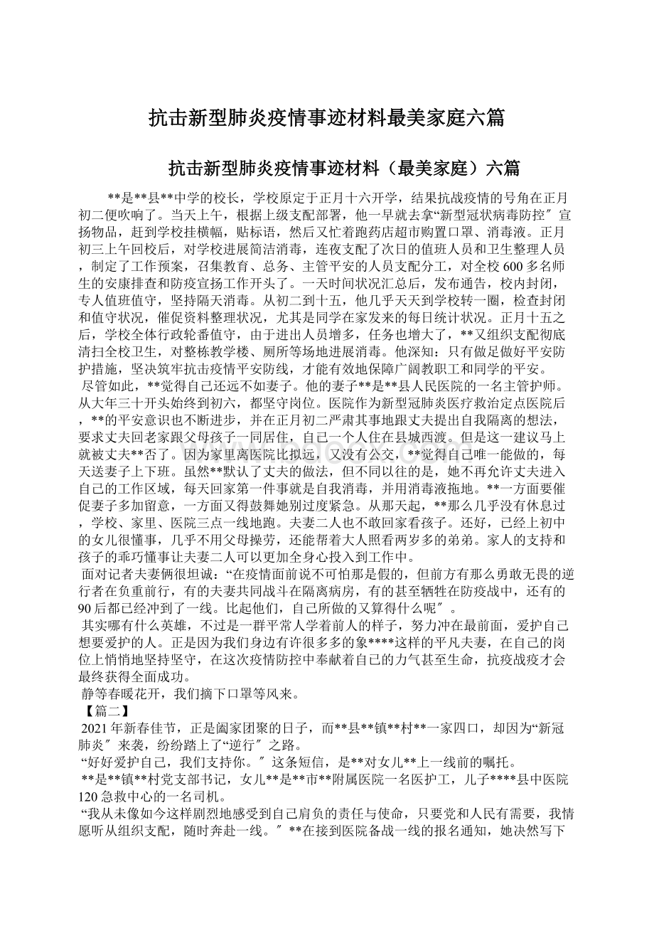 抗击新型肺炎疫情事迹材料最美家庭六篇Word文档格式.docx_第1页