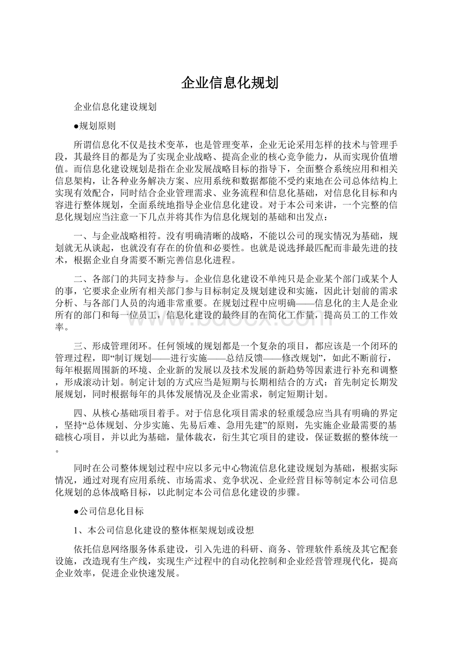 企业信息化规划.docx