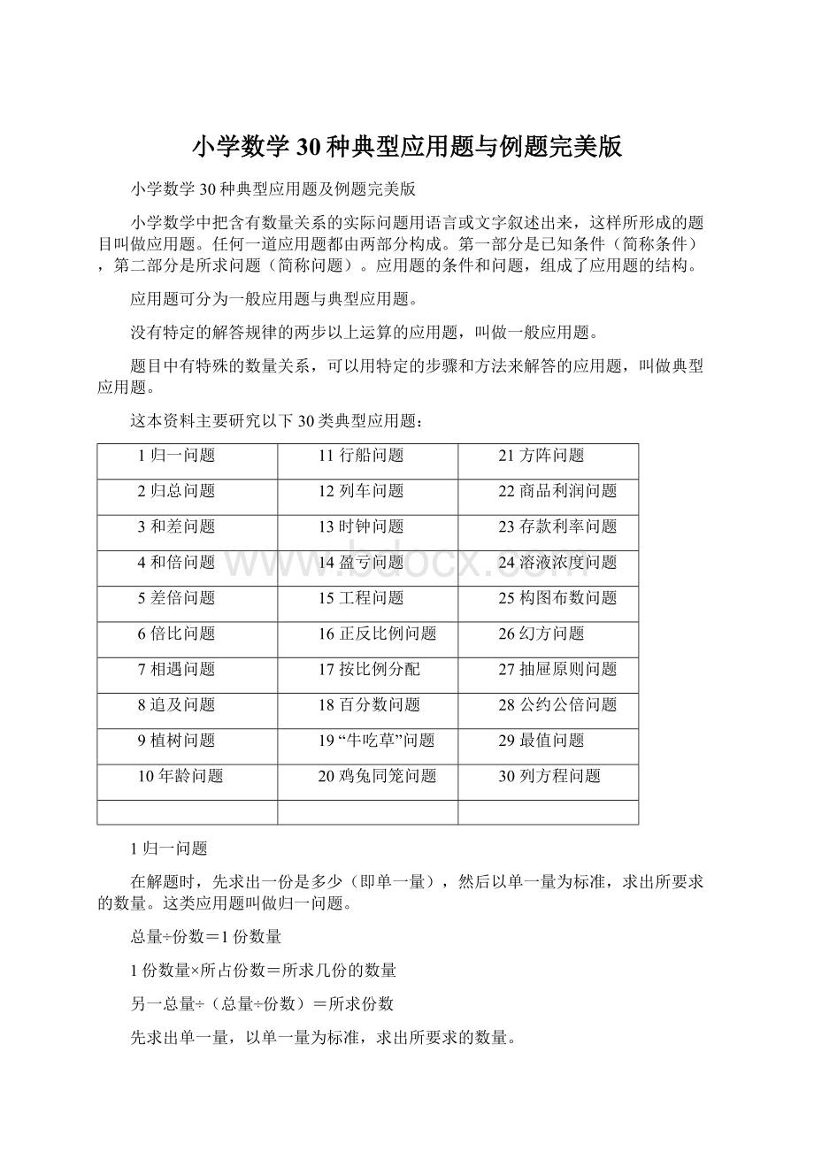 小学数学30种典型应用题与例题完美版Word格式.docx_第1页