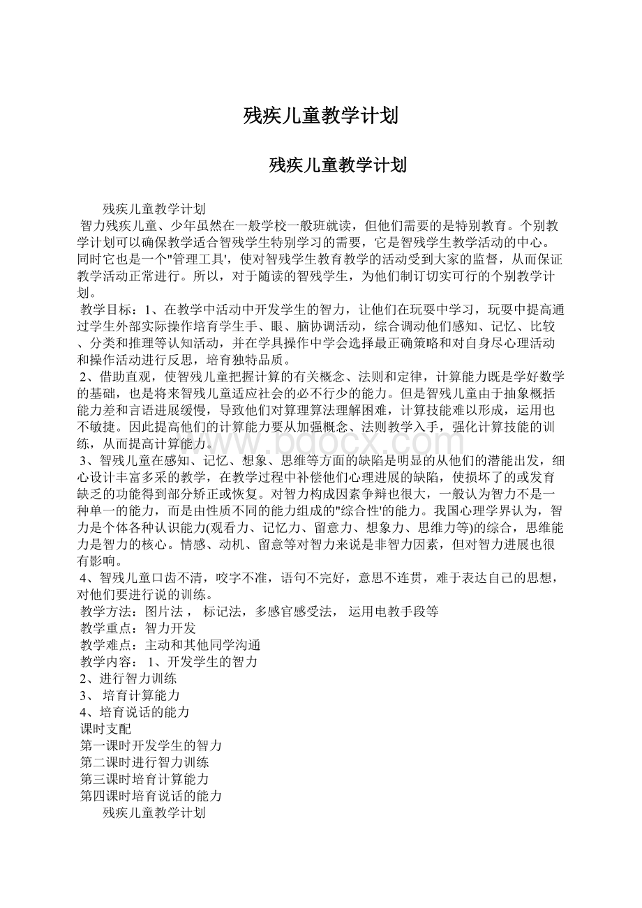 残疾儿童教学计划.docx